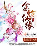 金铃仙缘 琯琯