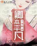 卿本平凡的另一半昵称