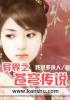 异界之苍穹传说几个女主