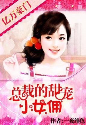 亿万总裁溺宠小甜妻