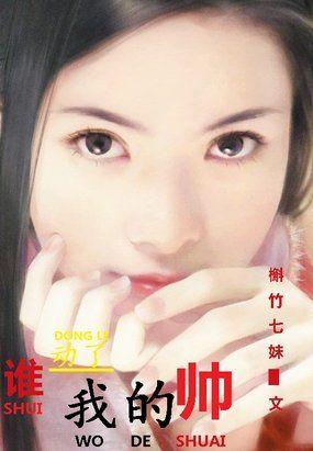 谁动了我的爱情演员表