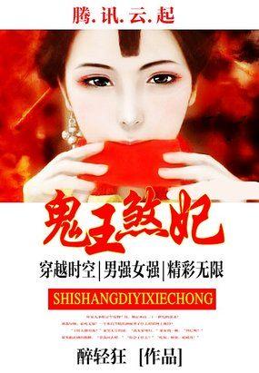 鬼王邪妃逆天傻小姐全文免费阅读