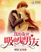 我的前男友是吸血鬼漫画