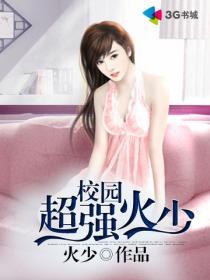 校园强悍
