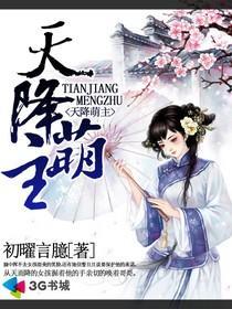 天降萌主老祖孝子贤孙下跪