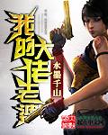 我的老婆是大佬1a