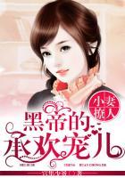 黑帝小夫人