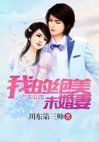 我的绝美未婚妻大结局免费观看