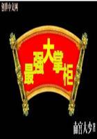 给我找大掌柜