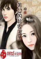 私家美女保健医听书