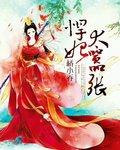 悍妃无敌全文免费阅读