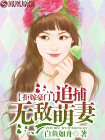 拒嫁豪门误惹天价总裁txt