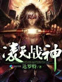 凌天战神女主角介绍