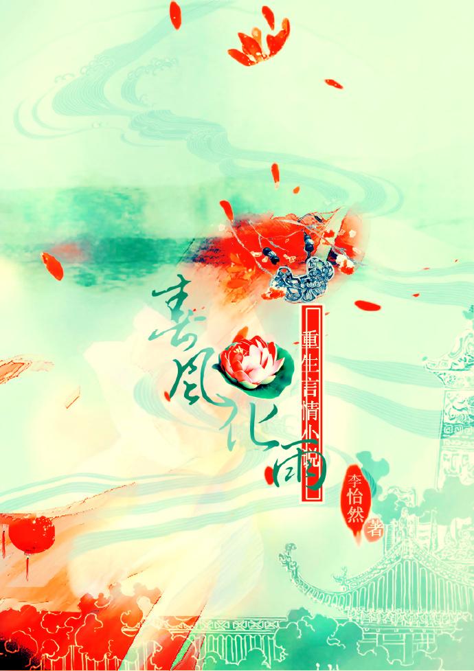 春风化春雨