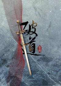 破道修真by苍迹