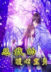 总裁的暖心萌妻免费阅读