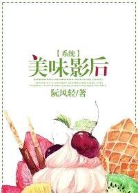 美味影后全文免费阅读