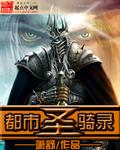 都市圣骑录大仲马