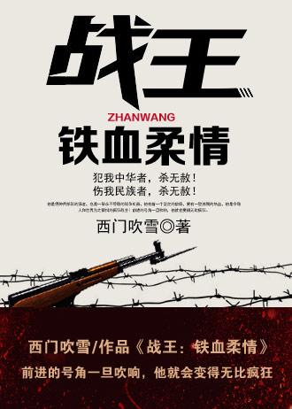 战王铁血柔情林小军免费