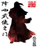 综武侠 降尘