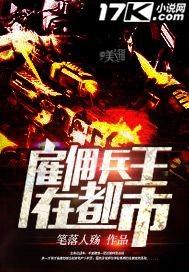 兵王雇佣兵归来的都市