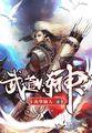 武道炼神境