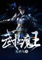 武极魔王TXT