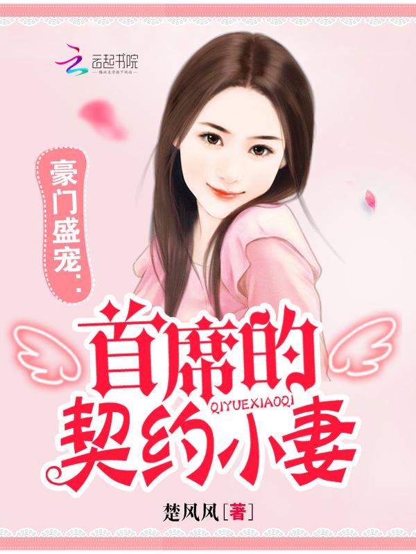 豪门首席的契约情人