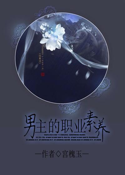 男主的职业素养是总攻