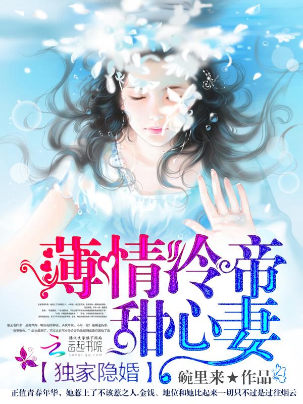 独家隐婚薄情冷帝甜心妻