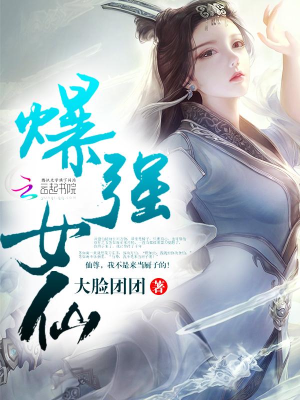 爆强女仙 大脸团团