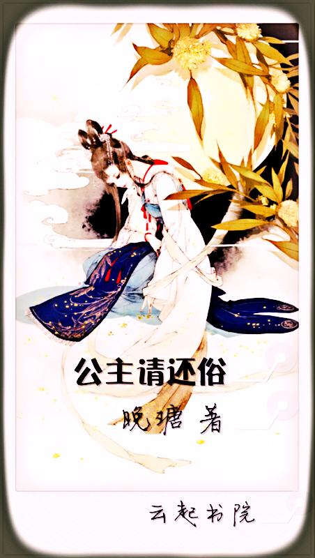 公主请更衣全文免费阅读