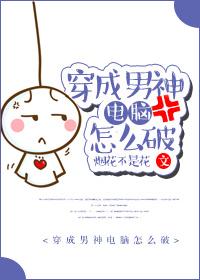 穿成男神初恋怎么破