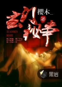 玄门秘境在线听