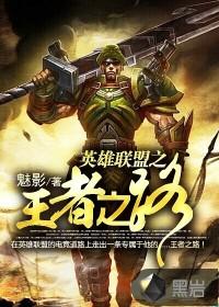 英雄联盟王者之路在线观看