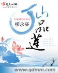 仙品莲花名称大全