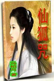 仙狐咒电视剧免费观看