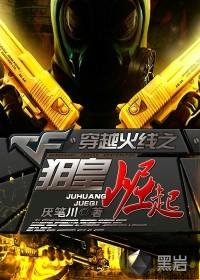 穿越火线之狙皇崛起 聚合中文网