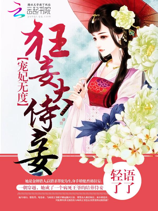 宠妃无度暴君的嚣张狂妃免费阅读