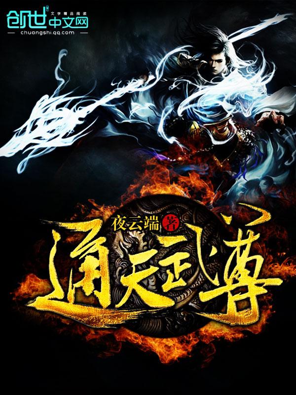 通天武尊TXT全本