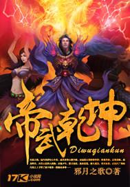 帝武乾坤无弹窗阅读