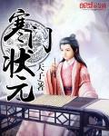 寒门状元晏安