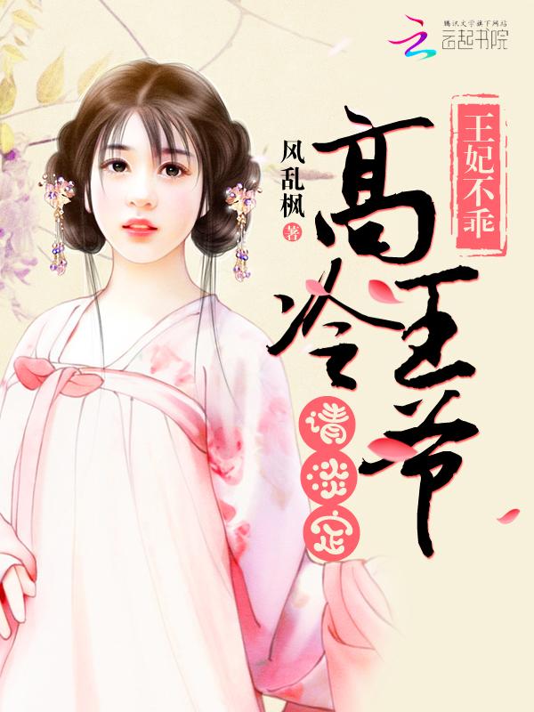 王妃不好惹冷情王爷难招架