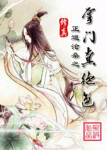 修真之掌门真绝色271章