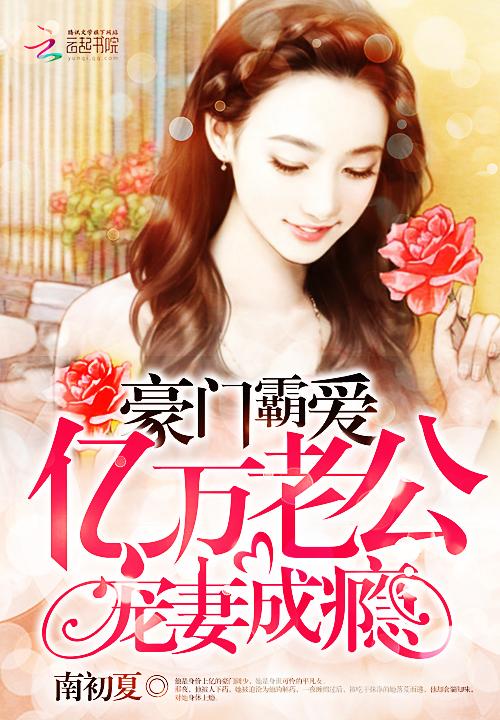 豪门亿万总裁宠妻无度