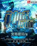 神话位面两千年后现代天宫
