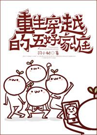 重生之穿越之五好家庭