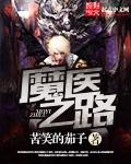 都市无上医仙百科