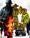 士兵向前冲 在线阅读