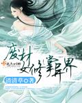废材女配修仙记免费阅读全文